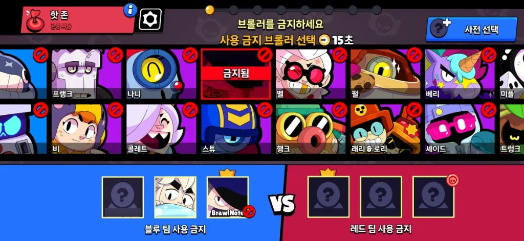 경쟁전 브롤러 금지 화면에서 에드거를 밴한 모습